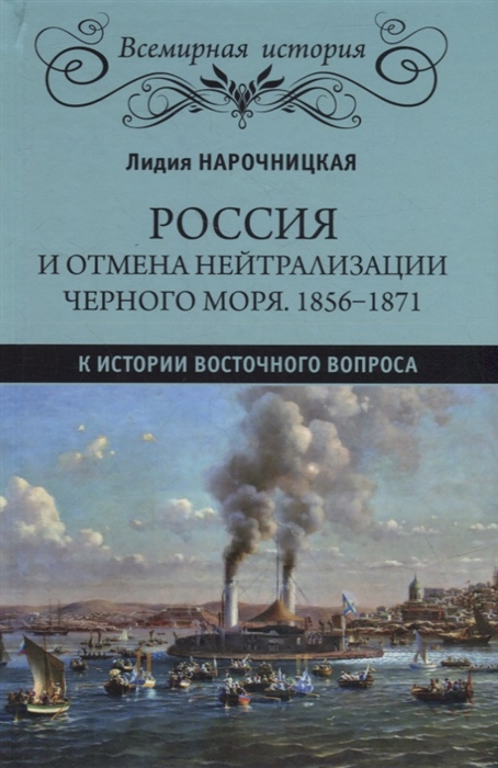 

Россия и отмена нейтрализации Черного моря 1856-1871 К истории Восточного вопроса