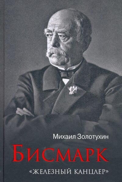 

Бисмарк Железный канцлер