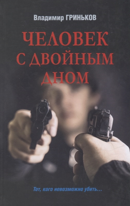 

Человек с двойным дном роман