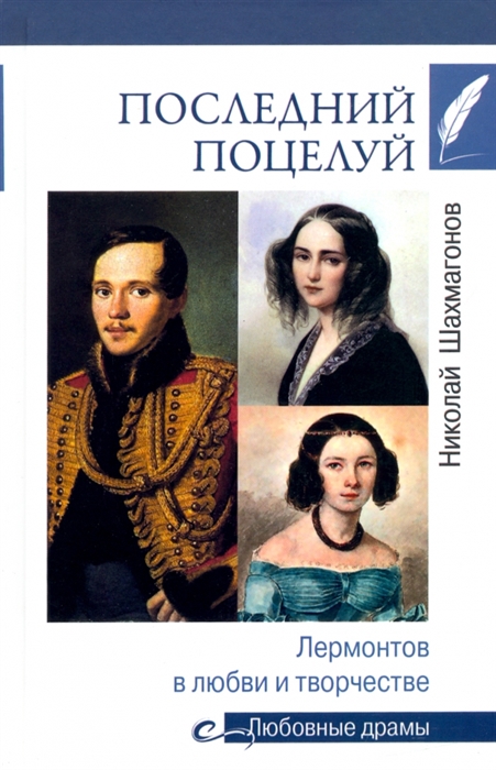 

Последний поцелуй Лермонтов в любви и творчестве