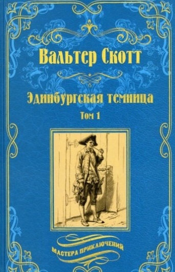 

Эдинбургская темница в 2 томах Том 1