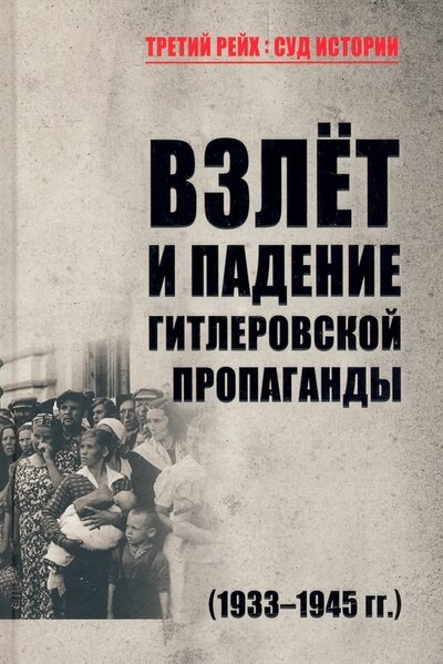 

Взлет и падение гитлеровской пропаганды 1933-1945гг