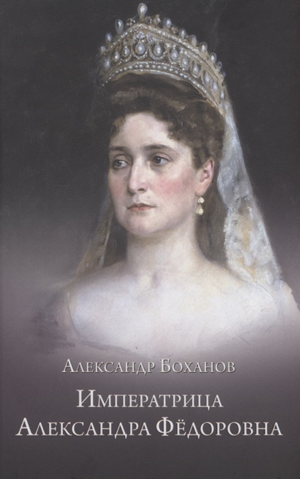 

Императрица Александра Федоровна