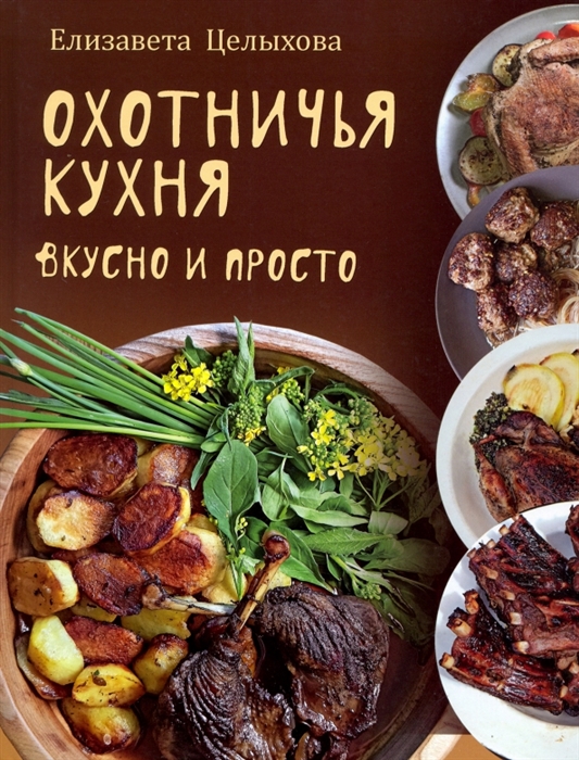 

Охотничья кухня Вкусно и просто