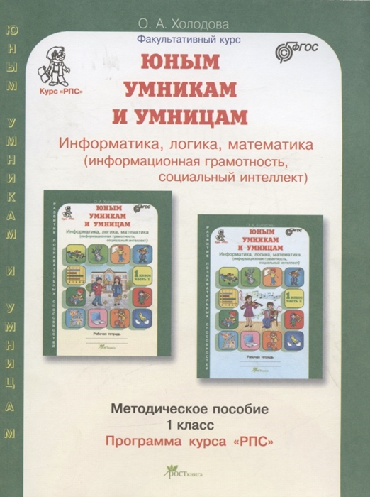 

Юным умницам и умникам Информатика Логика Математика 1 класс Программа курса РПС Методическое пособие