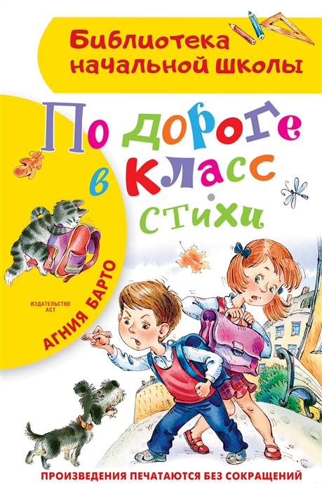 

По дороге в класс Стихи