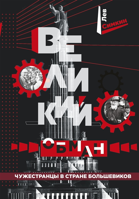 

Великий обман Чужестранцы в стране большевиков