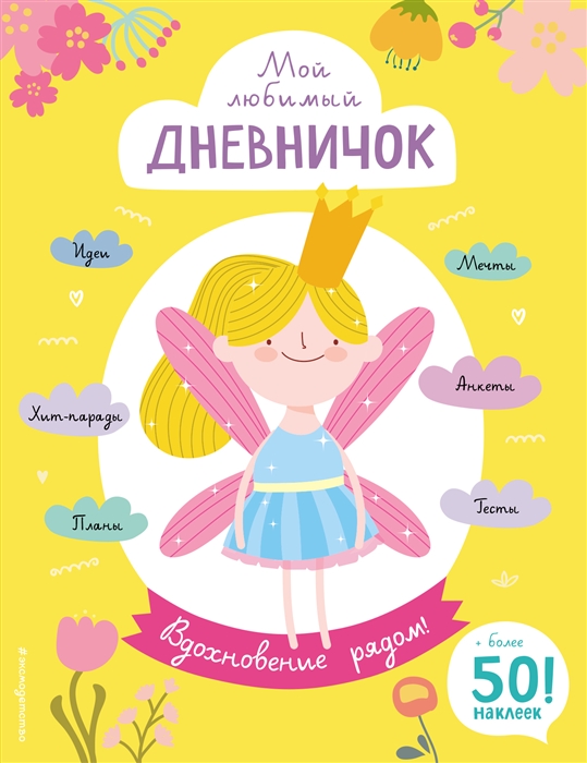 

Мой любимый дневничок с наклейками Вдохновение рядом