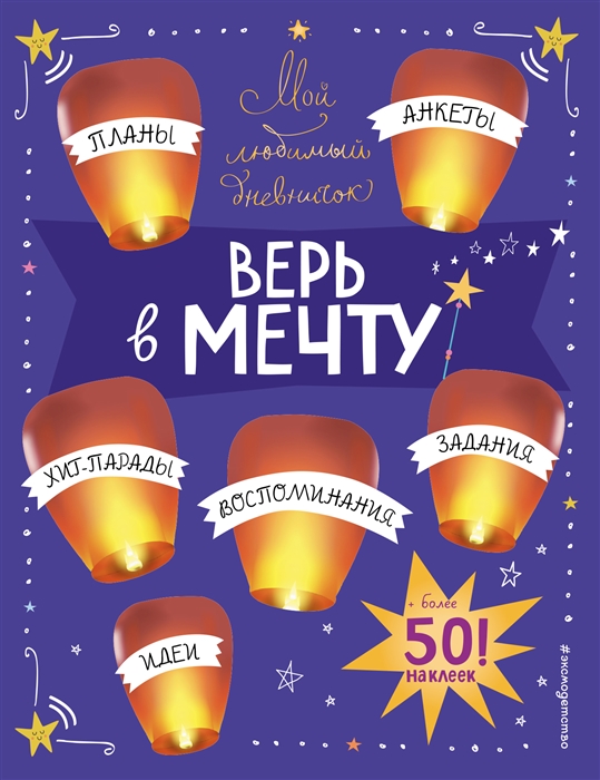 

Мой любимый дневничок с наклейками Верь в мечту