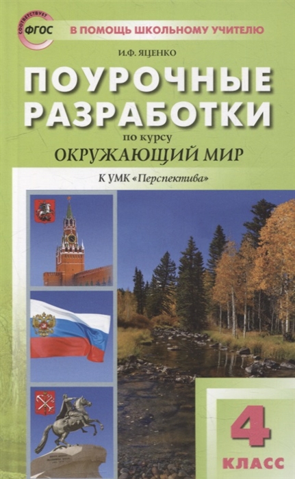 

Поурочные разработки по курсу Окружающий мир 4 класс пособие для учителя