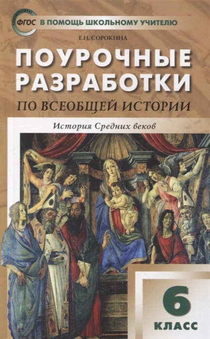 

Поурочные разработки по всеобщей истории История Средних веков 6 класс пособие для учителя