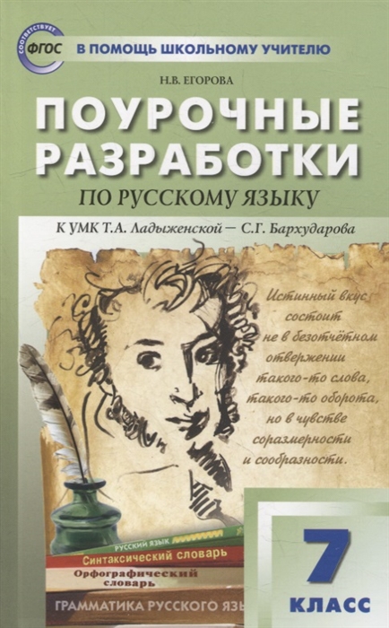 

Поурочные разработки по русскому языку 7 класс пособие для учителя