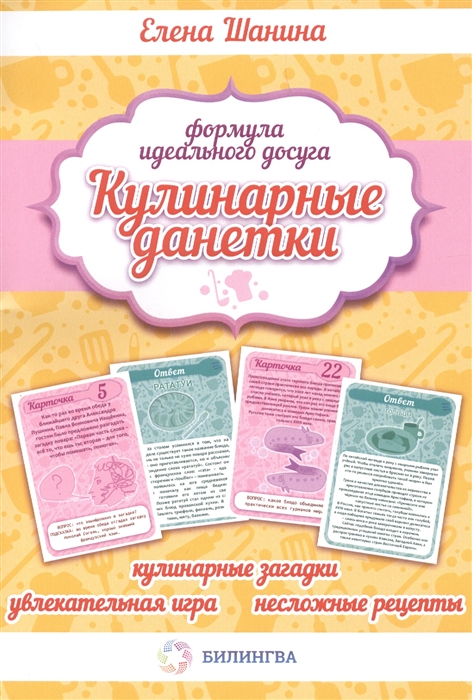 

Кулинарные данетки набор карточек Игра