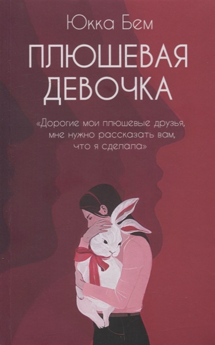 

Плюшевая девочка роман