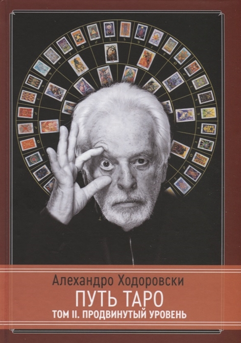 

Путь Таро Том II Продвинутый уровень
