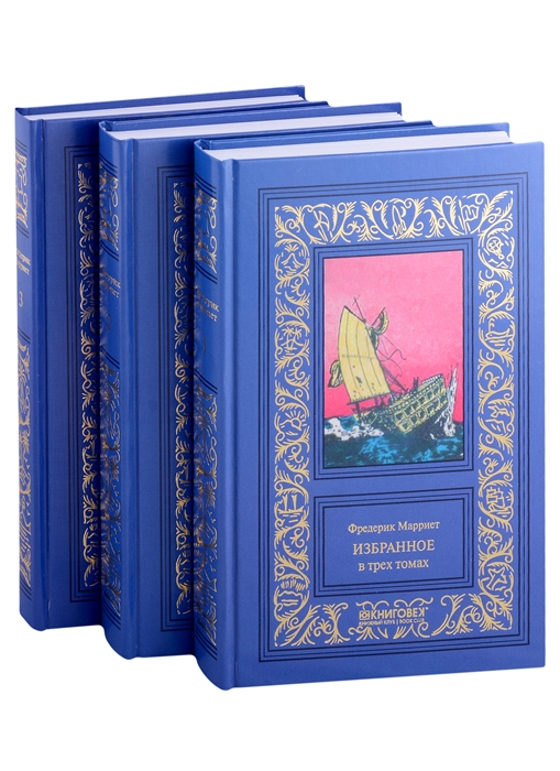 Избранное в 3 томах Морской офицер Франк Мильдмей Приключение Питера Симпла Маленький дикарь Пират