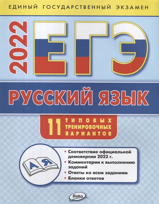 

ЕГЭ 2022 Русский язык 11 типовых тренировочных вариантов
