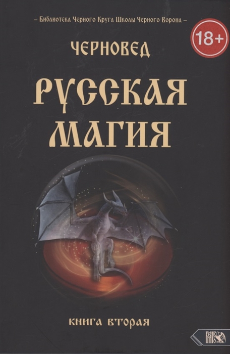 

Русская магия Книга вторая