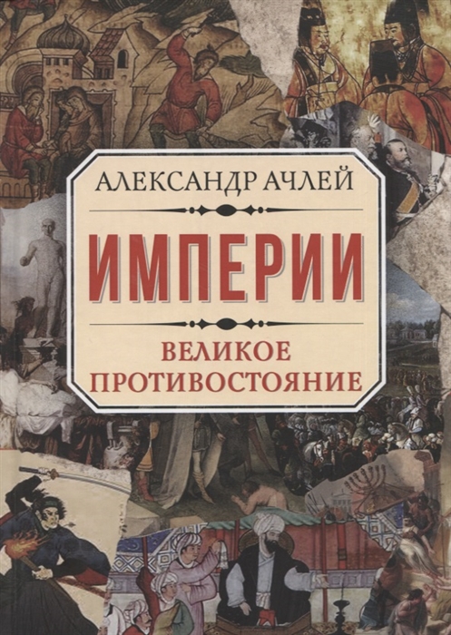 

Империи Великое противостояние