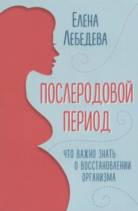 Послеродовой период Что важно знать о восстановлении организма