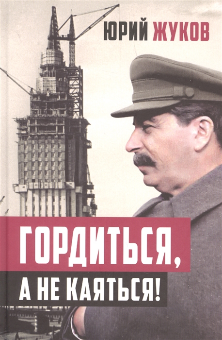 

Гордиться а не каяться