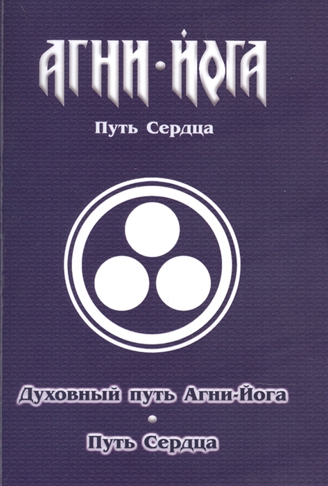 

Духовный путь Агни-Йога Путь сердца Практика Агни-Йоги