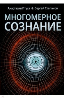 

Многомерное сознание Метафизические сказки о жизни