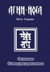 

Основы самодисциплины Практика Агни-Йоги