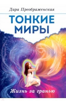 

Тонкие миры Жизнь за гранью