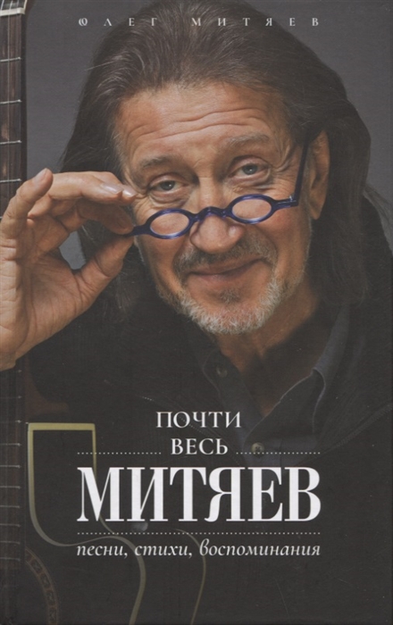 

Почти весь Митяев Песни стихи воспоминания