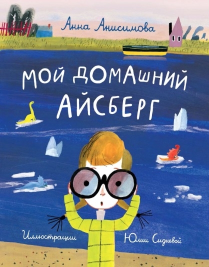 

Мой домашний айсберг Повесть