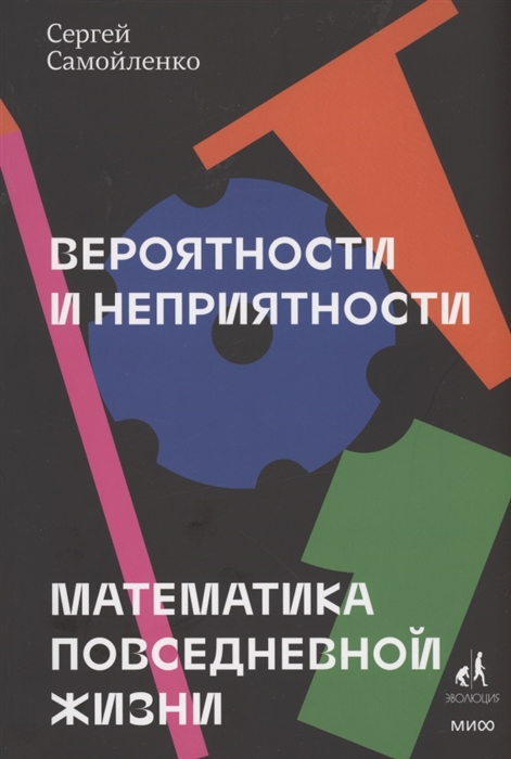 

Вероятности и неприятности Математика повседневной жизни
