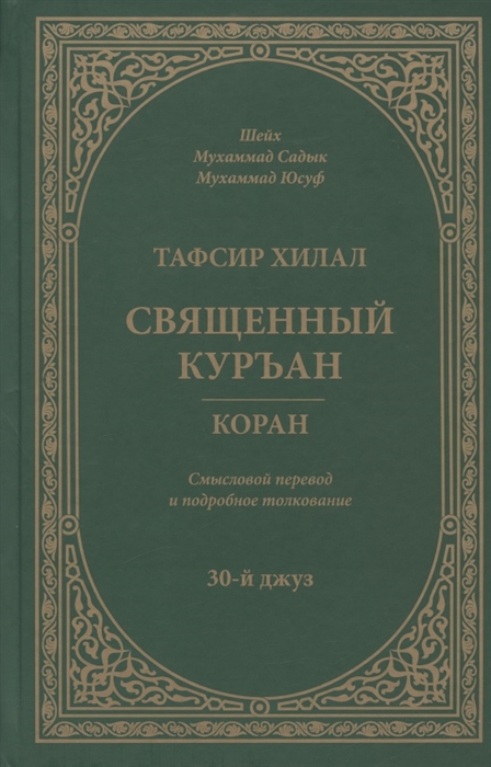 

Тафсир Хилал Священный Куръан Коран Смысловой перевод и подробное толкование 30-й джуз