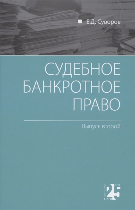 

Судебное банкротное право выпуск второй