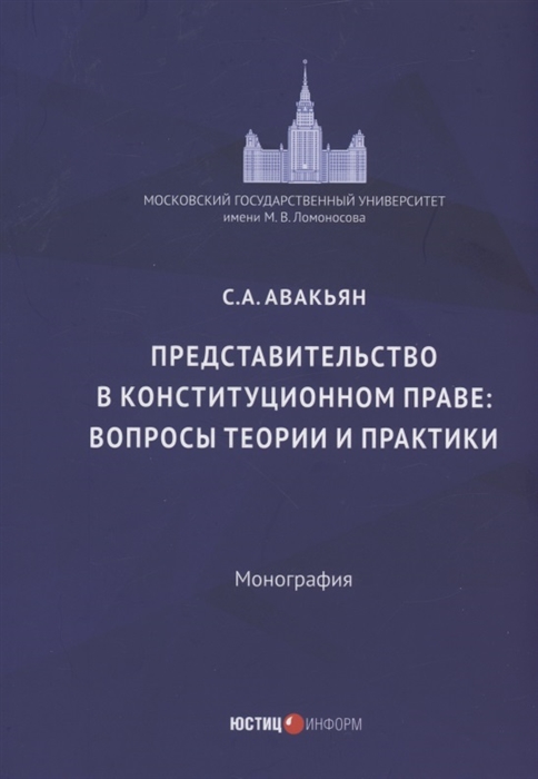 

Представительство в конституционном праве вопросы теории и практики монография