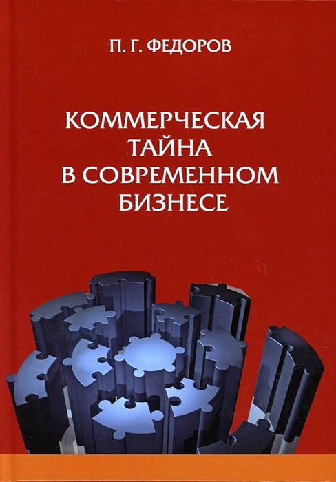 

Коммерческая тайна в современном бизнес