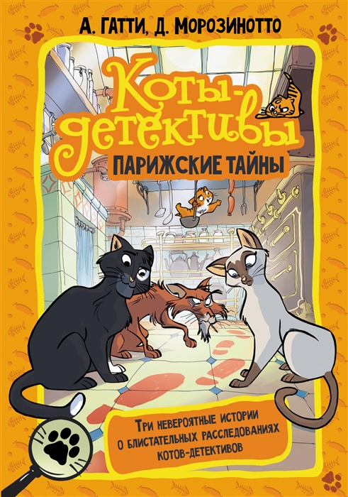 

Коты-детективы Парижские тайны