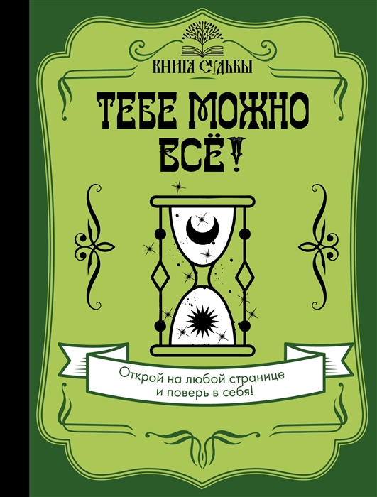 

Тебе можно всё