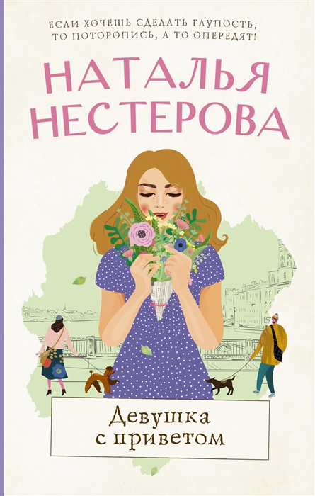 

Девушка с приветом