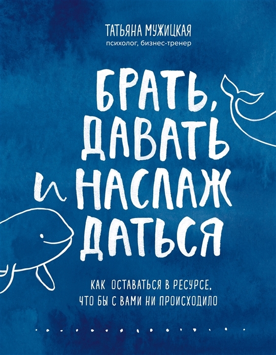 

Брать давать и наслаждаться Как оставаться в ресурсе что бы с вами ни происходило с автографом