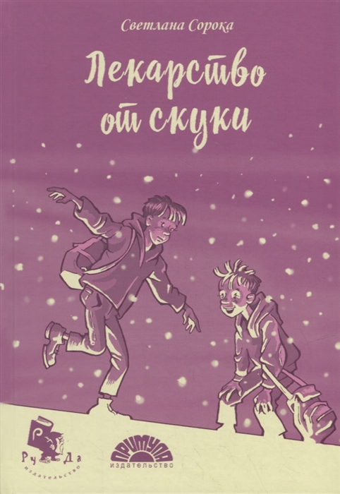 

Лекарство от скуки