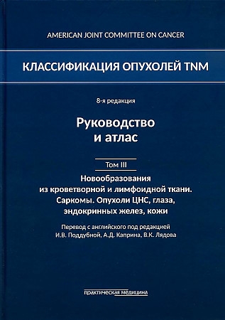 

Классификация опухолей TNM 8-я редакция Гемобластозы Саркомы Опухоли ЦНС глаза эндокринных желез кожи Том III