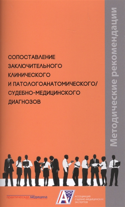 

Сопоставление заключительного клинического и патологоанатомического судебно-медицинского диагнозов Методические рекомендации