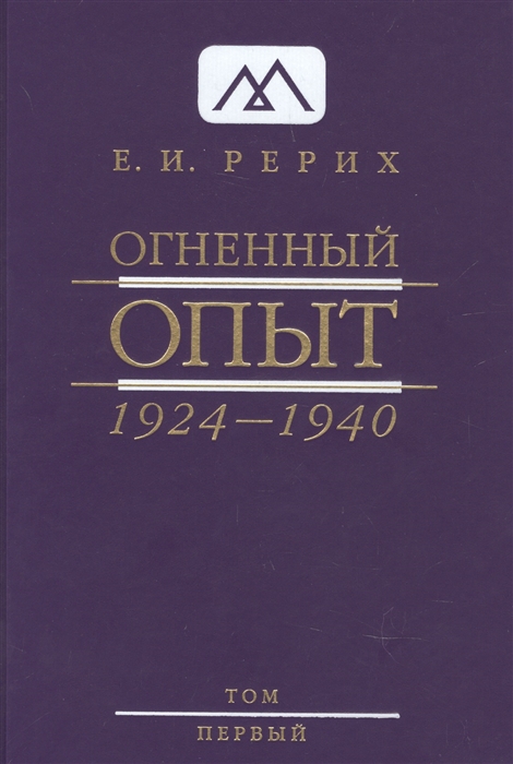 

Огненный Опыт 1924 1940 В 11 томах Том 1