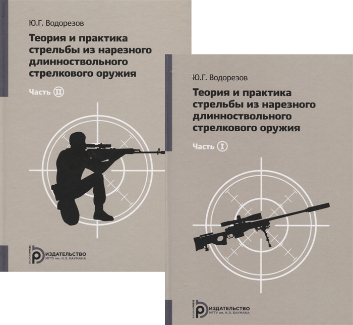 Теория и практика стрельбы из нарезного длинноствольного стрелкового оружия комплект из 2 книг