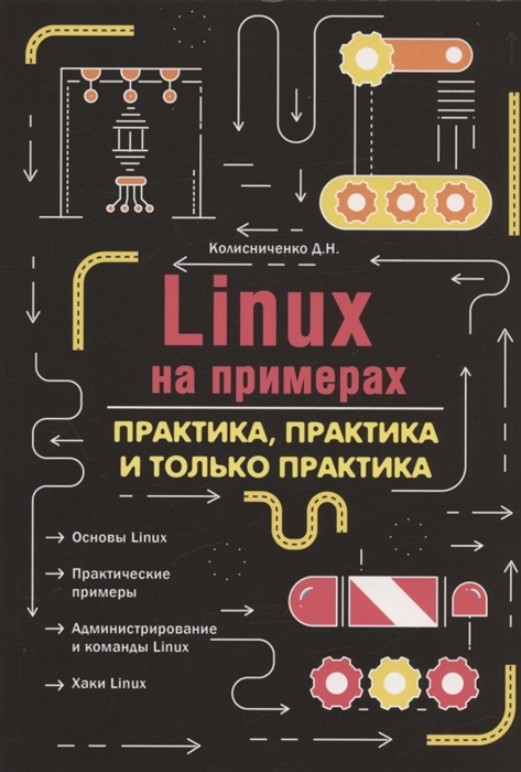 Linux на примерах Практика практика и только практика