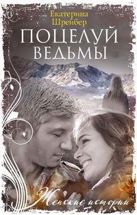 

Поцелуй ведьмы роман
