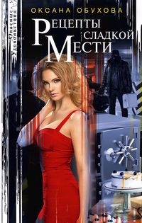 

Рецепты сладкой мести повесть