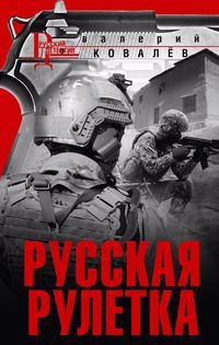 

Русская рулетка роман