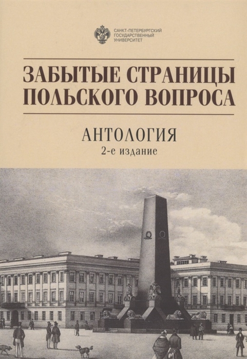 

Забытые страницы польского вопроса Антология